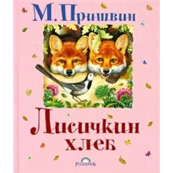 Михаил Пришвин: Лисичкин хлеб