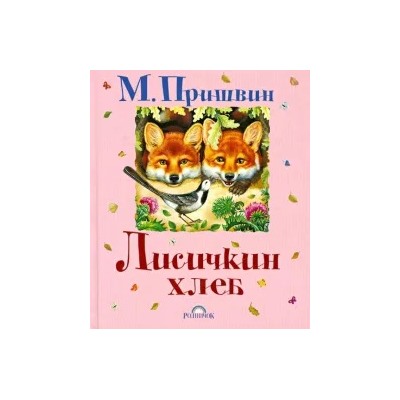 Михаил Пришвин: Лисичкин хлеб