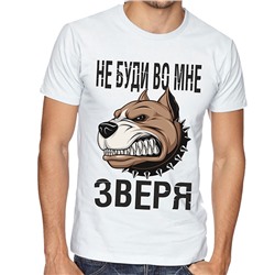 Футболка "Не буди во мне зверя" собака