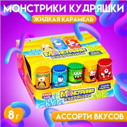 Карамель жидкая «Монстрики кудряшки», ассорти, 8 г