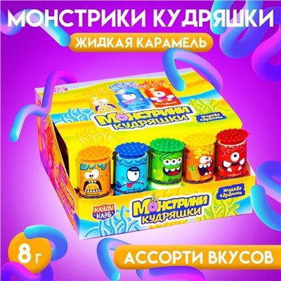 Карамель жидкая «Монстрики кудряшки», ассорти, 8 г