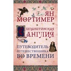 Ян Мортимер: Елизаветинская Англия
