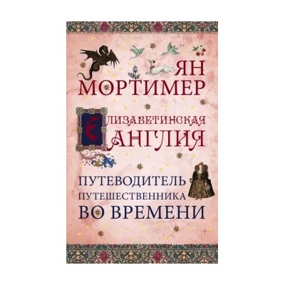 Ян Мортимер: Елизаветинская Англия