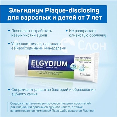 Зубная паста Эльгидиум Plaque-disclosing для взрослых и детей от 7 лет, 50 мл