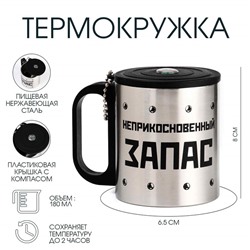 Термокружка с компасом «Неприкосновенный запас», 180 мл, сохраняет температуру до 2 ч