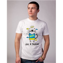Футболка "Да, я такой!"