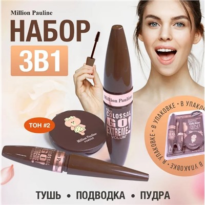 MILLION PAULINE Подарочный набор: тушь подводка, пудра натуральная тип 2
