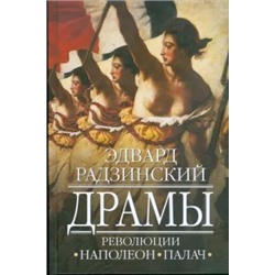 Эдвард Радзинский: Драмы революции