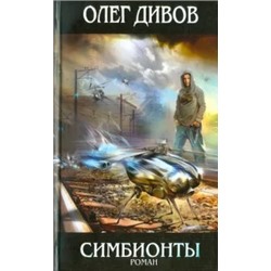 Олег Дивов: Симбионты