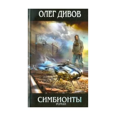 Олег Дивов: Симбионты