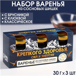 Набор варенья с сосновыми шишками «Крепкого здоровья», вкусы: брусника, клюква, классический, 30 г. x 3 шт.