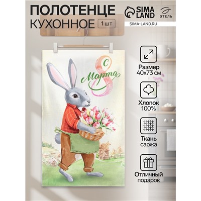Полотенце Этель «8 Марта» 40×73 см, 100% хлопок, саржа 190 г/м²
