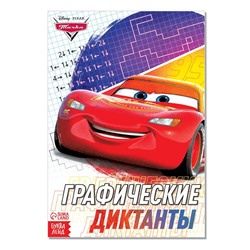 Графические диктанты, 24 стр., 17×24 см, Тачки