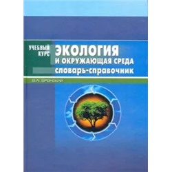 Владимир Вронский: Экология и окружающая среда