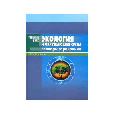 Владимир Вронский: Экология и окружающая среда