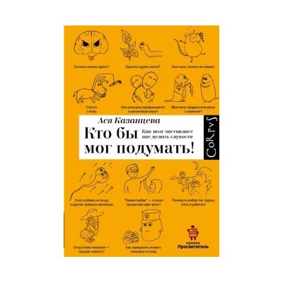 Ася Казанцева: Кто бы мог подумать! Как мозг заставляет нас делать глупости