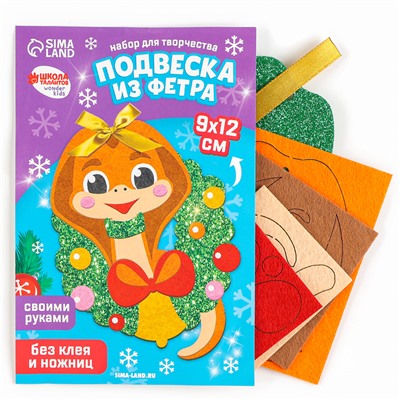 Подвеска из фетра на новый год своими руками «Змея с венком», набор для творчества