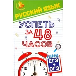Елена Амелина: Русский язык. Успеть за 48 часов. ЕГЭ + ОГЭ