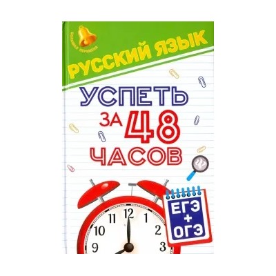Елена Амелина: Русский язык. Успеть за 48 часов. ЕГЭ + ОГЭ