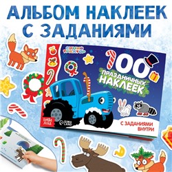 Альбом 100 наклеек с заданиями «Новый год с Синим трактором», стикербук А5, 12 стр., Синий трактор