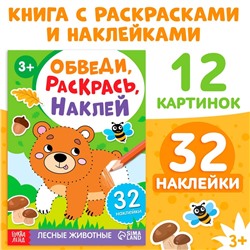 Книжка - раскраска с наклейками «Обведи, раскрась, наклей. Лесные животные»