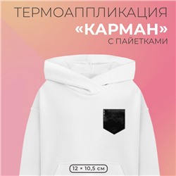 Термоаппликация двусторонняя «Карман», с пайетками, 12×10.5 см, фасовка 5 шт., цвет чёрный, серебряный