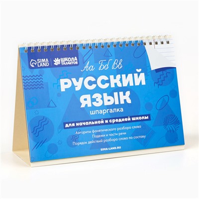 Настольные шпаргалки «Русский язык»