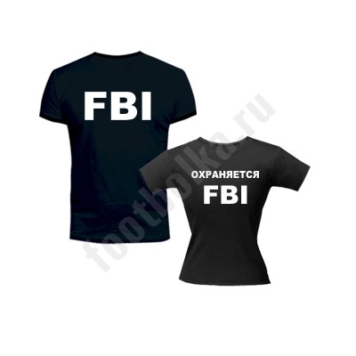 Футболки парные "FBI"