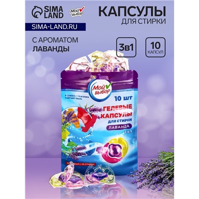 Капсулы для стирки Мой Выбор 3в1 "Лаванда" 10 шт. по 8 гр