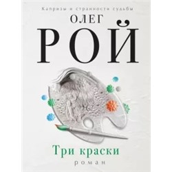 Олег Рой: Три краски