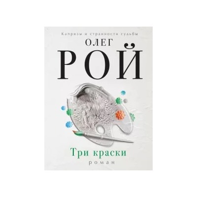 Олег Рой: Три краски