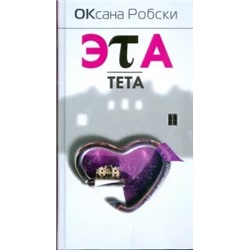 Оксана Робски: Эта тета