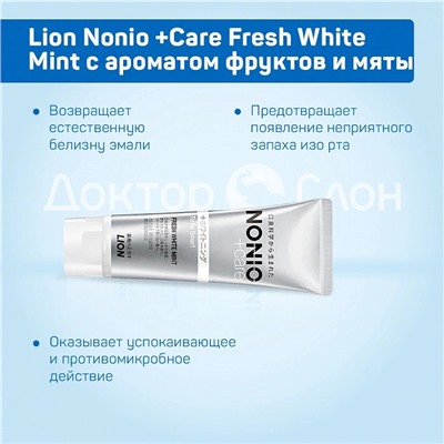 Зубная паста Lion Nonio +Care Fresh White Mint вкус фруктов и мяты, 130 гр