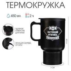 Термокружка автомобильная, 450 мл, «Настоящий мужчина», сохраняет тепло 2 ч, 12×17 см