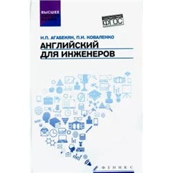 Агабекян, Коваленко: Английский для инженеров. Учебное пособие