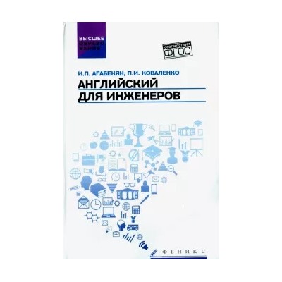Агабекян, Коваленко: Английский для инженеров. Учебное пособие