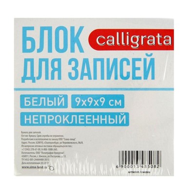 Блок бумаги для записей Calligrata, 9x9x9 см, 65 г/м2, 90%, непроклеенный, белый