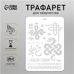 Пластиковый трафарет для творчества «С Новым годом 2025. Год деревянной змеи», шаблон, размер А4