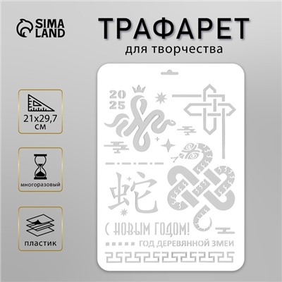 Пластиковый трафарет для творчества «С Новым годом 2025. Год деревянной змеи», шаблон, размер А4