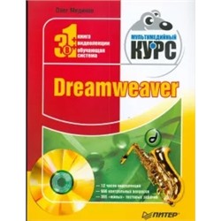 Олег Мединов: Dreamweaver. Мультимедийный курс (+CD)