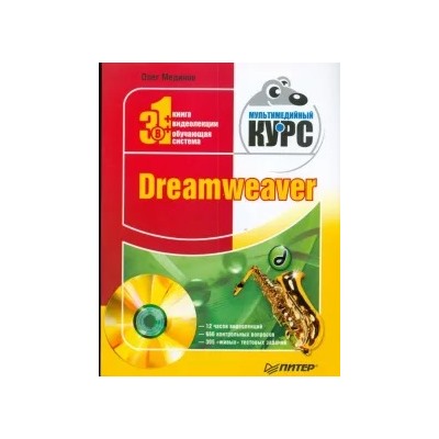 Олег Мединов: Dreamweaver. Мультимедийный курс (+CD)
