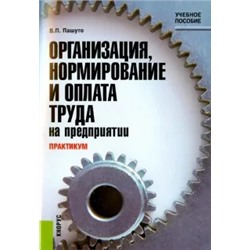 Валерий Пашуто: Практикум по организации, нормированию и оплате труда на предприятии. Учебное пособие
