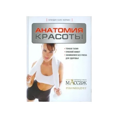 Бландин Кале-Жермен: Анатомия красоты