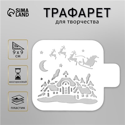 Пластиковый трафарет «Рождественская ночь», 9×9 см