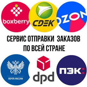 Сервис отправки заказов по РФ. Почта, Боксберри, Сдэк, DPD