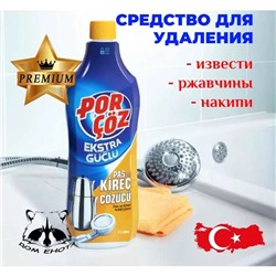 Порчоз Средство для удаления ржавчины и известкового налёта 1 л 1/18 (Турция)