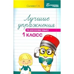Галина Сычева: Лучшие упражнения по русскому языку. 1 класс. Учебное пособие