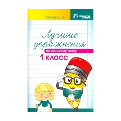 Галина Сычева: Лучшие упражнения по русскому языку. 1 класс. Учебное пособие