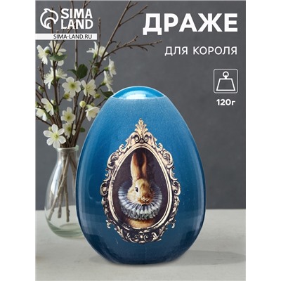 Драже в яйце «Для короля», 120 г