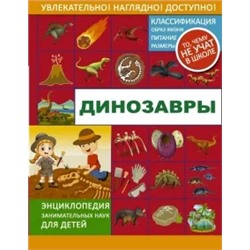 Ликсо, Хомич, Филиппова: Динозавры